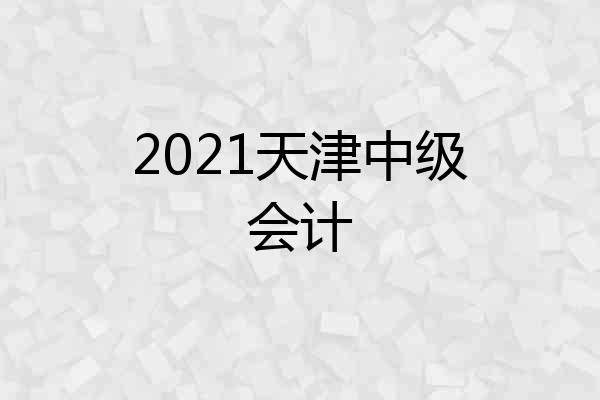 2021天津中级会计