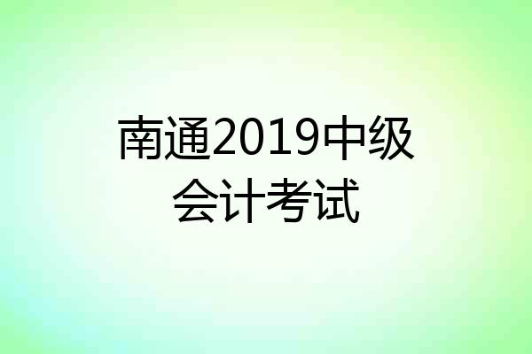 南通2019中级会计考试