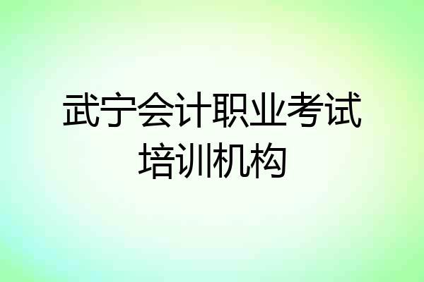 武宁会计职业考试培训机构
