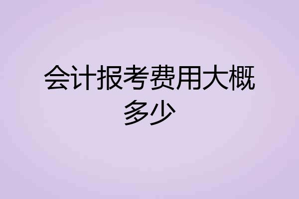 会计报考费用大概多少