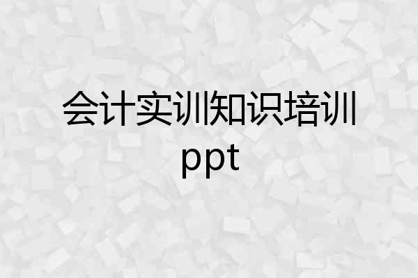 会计实训知识培训ppt