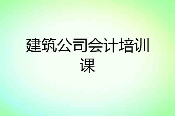 建筑公司会计培训课