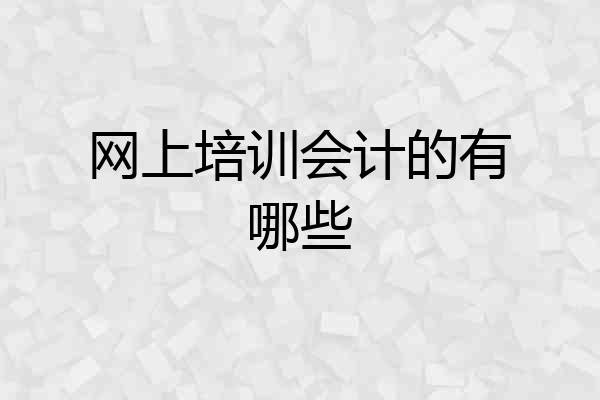 网上培训会计的有哪些
