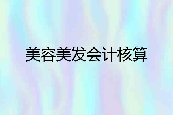 美容美发会计核算