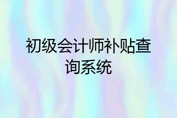 初级会计师补贴查询系统