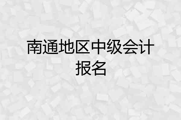 南通地区中级会计报名
