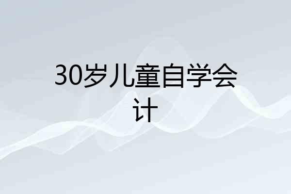 30岁儿童自学会计