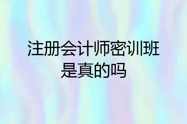 注册会计师密训班是真的吗