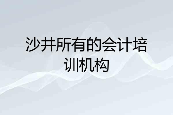 沙井所有的会计培训机构