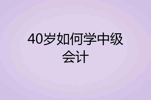 40岁如何学中级会计