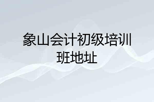 象山会计初级培训班地址