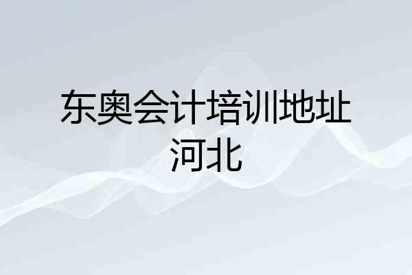 东奥会计培训地址河北