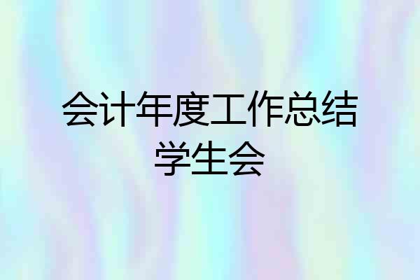 会计年度工作总结学生会