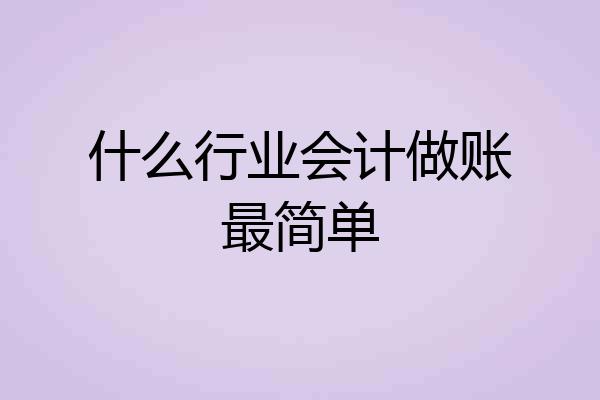 什么行业会计做账最简单