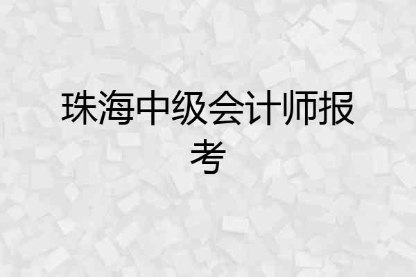 珠海中级会计师报考