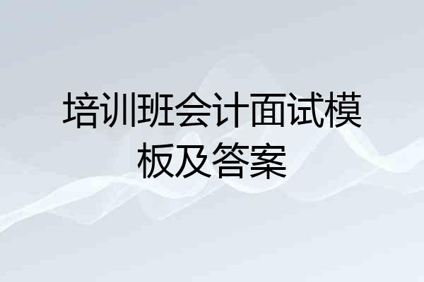 培训班会计面试模板及答案