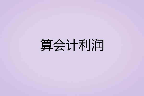 算会计利润