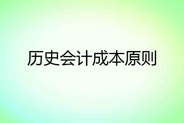 历史会计成本原则