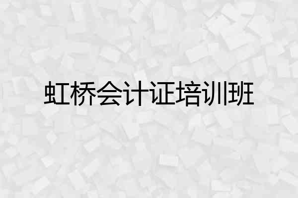 虹桥会计证培训班