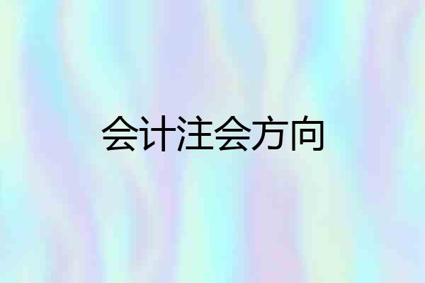 会计注会方向