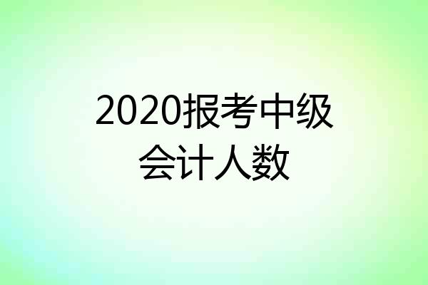 2020报考中级会计人数