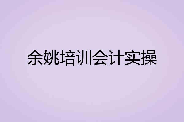余姚培训会计实操