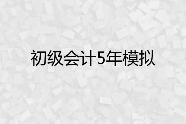 初级会计5年模拟