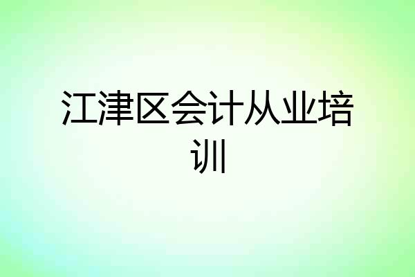 江津区会计从业培训