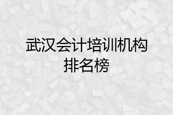 武汉会计培训机构排名榜