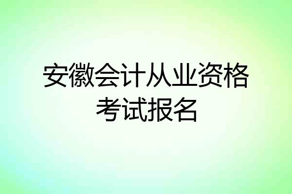 安徽会计从业资格考试报名