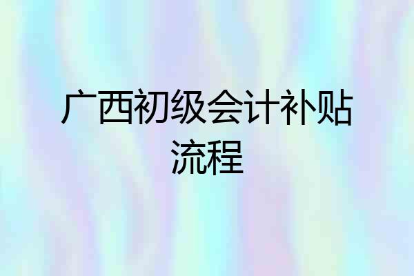 广西初级会计补贴流程
