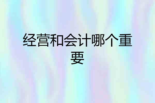 经营和会计哪个重要