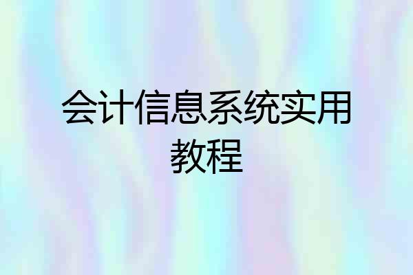 会计信息系统实用教程
