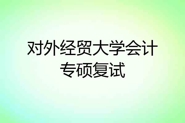 对外经贸大学会计专硕复试