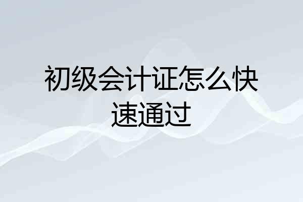 初级会计证怎么快速通过