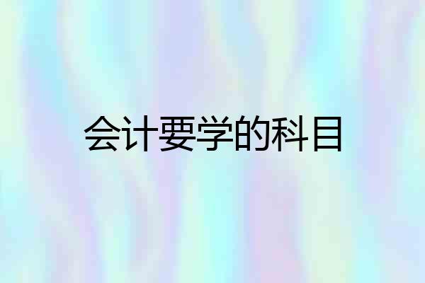 会计要学的科目