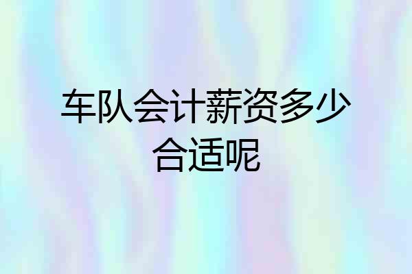 车队会计薪资多少合适呢