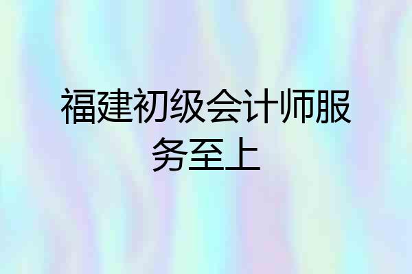 福建初级会计师服务至上