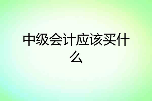 中级会计应该买什么