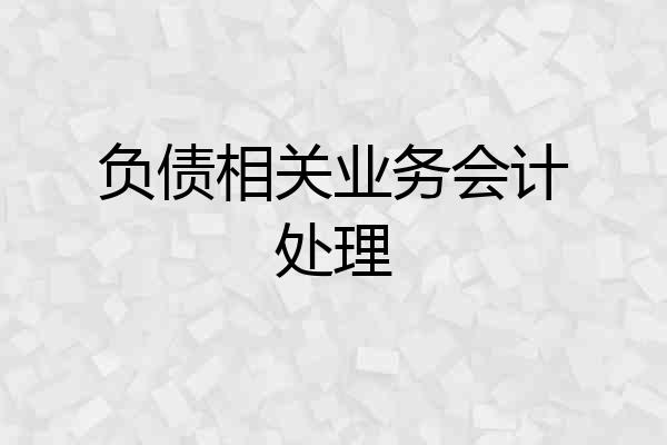 负债相关业务会计处理