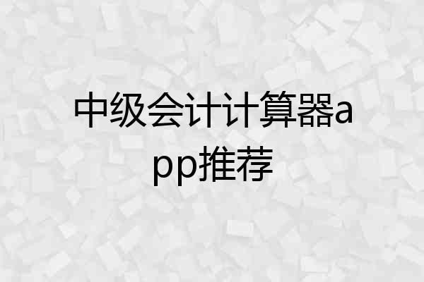 中级会计计算器app推荐