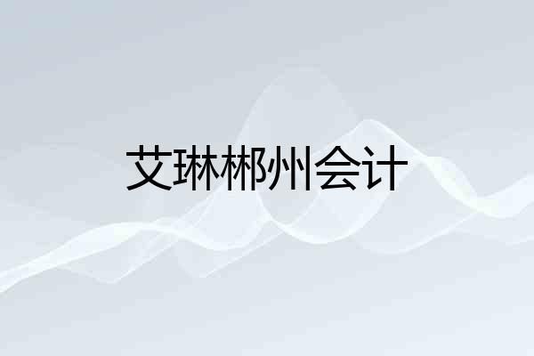 艾琳郴州会计