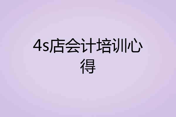 4s店会计培训心得