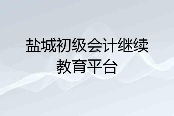 盐城初级会计继续教育平台