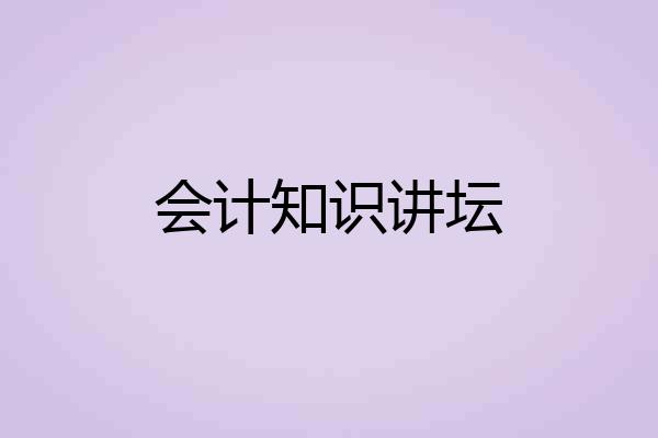 会计知识讲坛