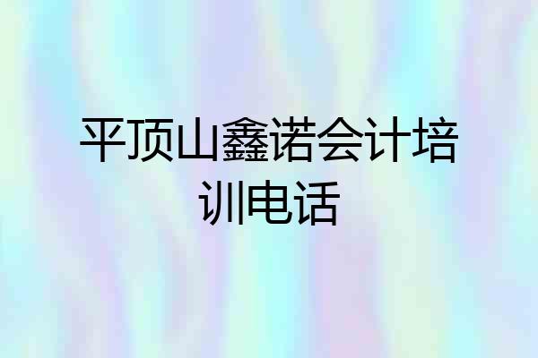 平顶山鑫诺会计培训电话