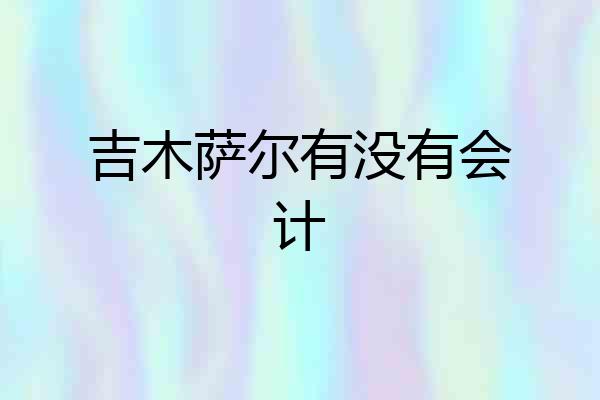 吉木萨尔有没有会计