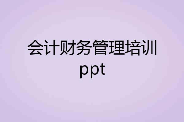 会计财务管理培训ppt