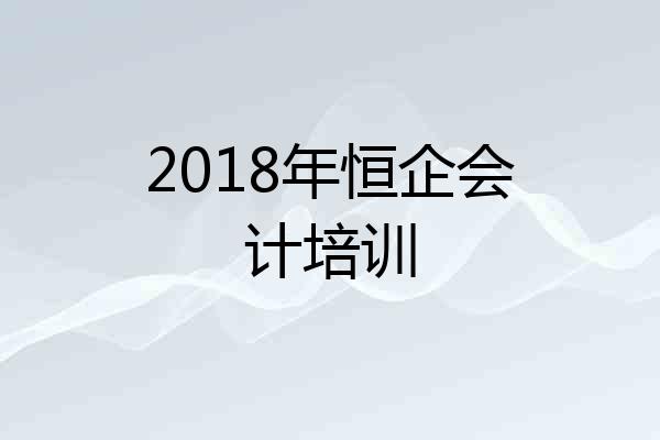 2018年恒企会计培训