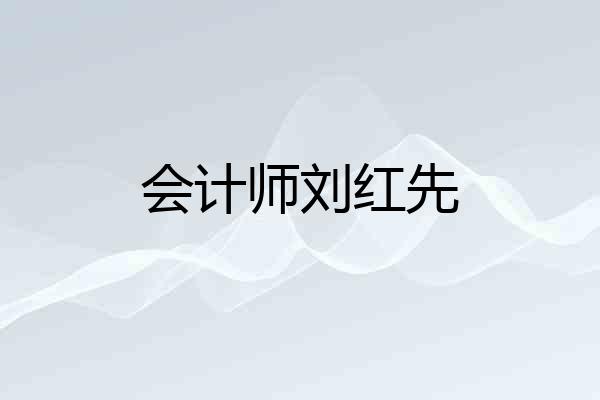 会计师刘红先